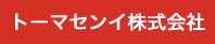 トーマセンイ株式会社