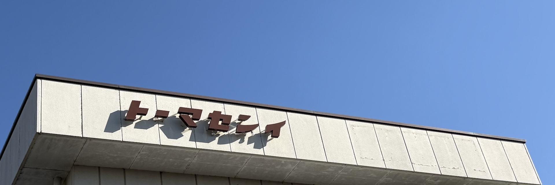 トーマセンイ株式会社トップページ