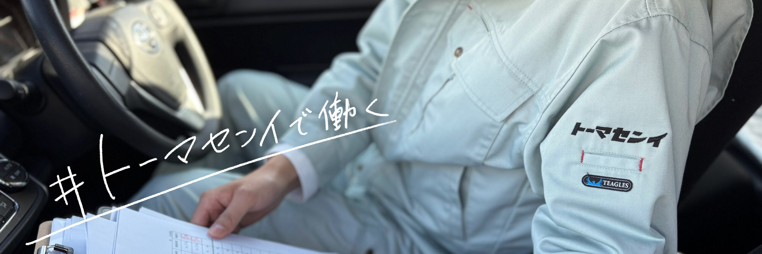 トーマセンイ>採用情報